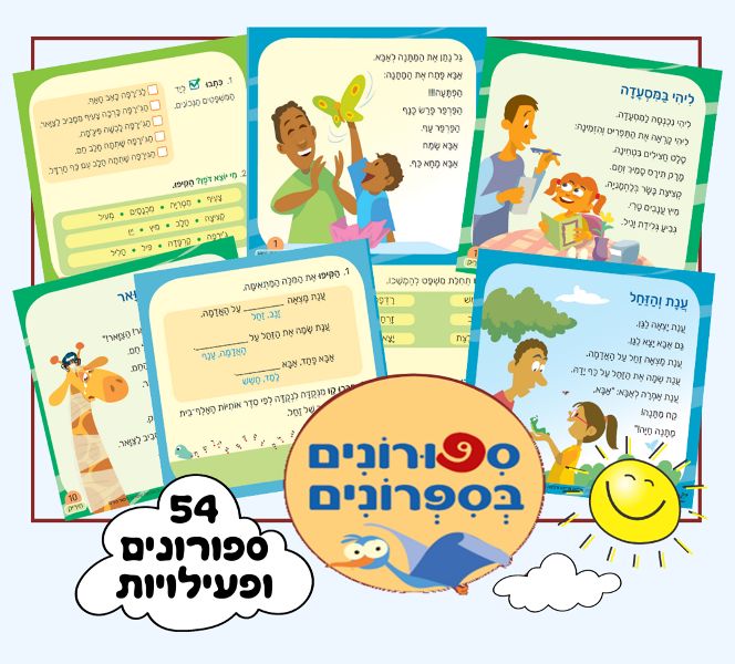 סיפורונים בספרונים – 54 ספרונים